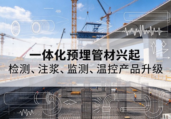 新余一体化管材产品兴起，声测注浆一体管、多功能预埋管应用增多